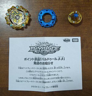 ベイブレードバースト バルドゥールが届く かねぽん のんびり日記 Season2